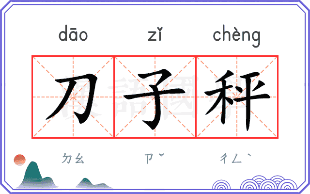刀子秤