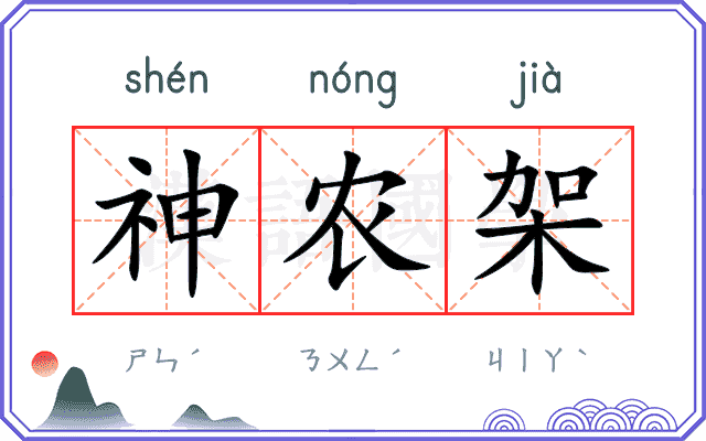 神农架