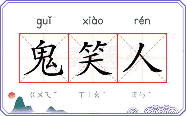 鬼笑人