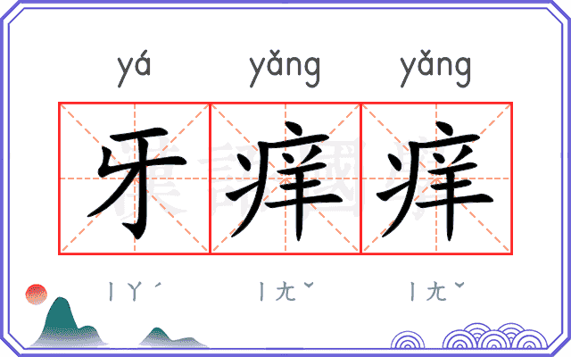 牙痒痒