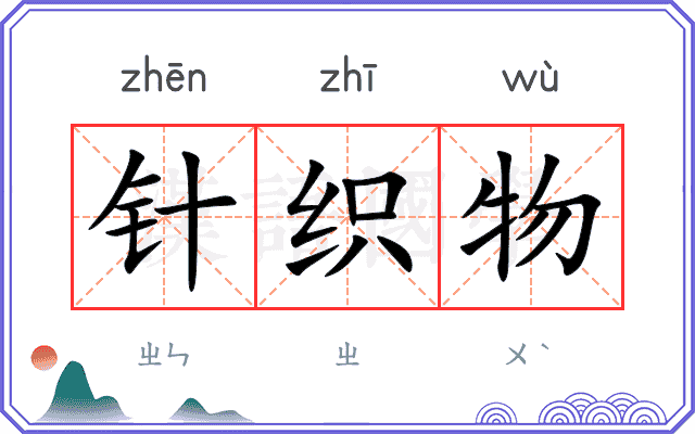 针织物