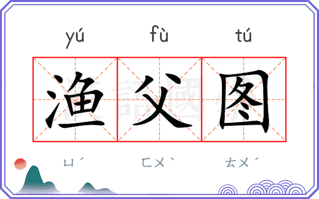 渔父图