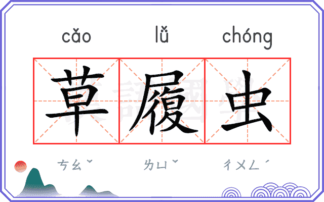 草履虫