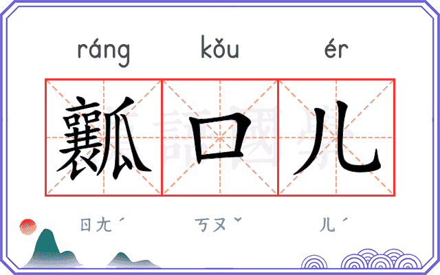 瓤口儿