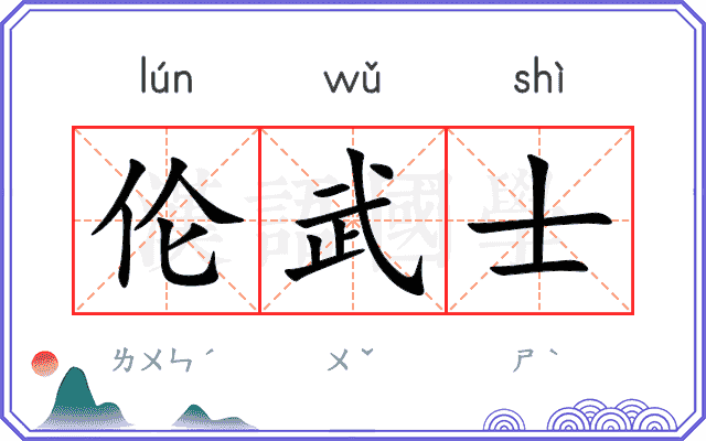 伦武士