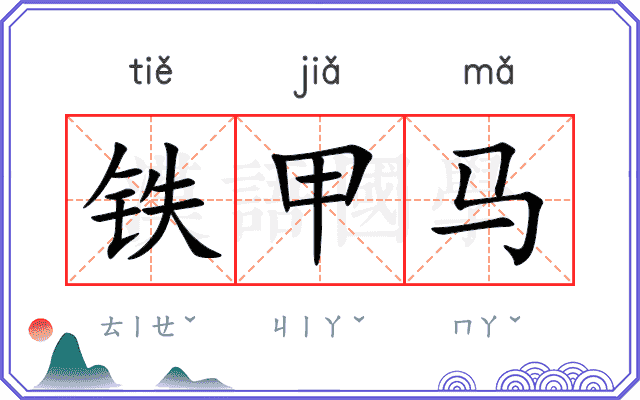 铁甲马