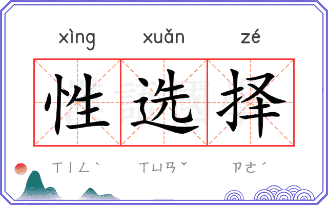 性选择