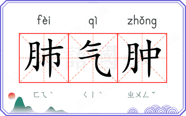 肺气肿