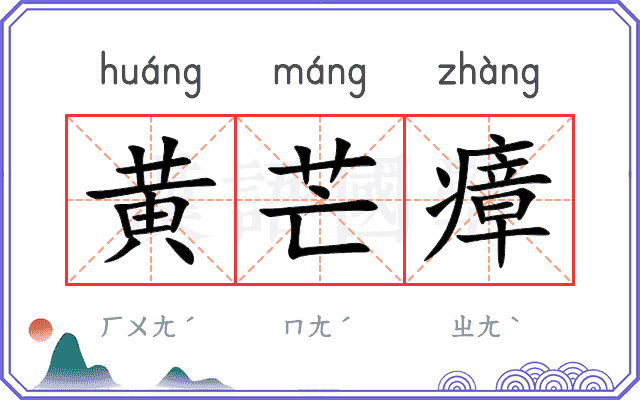 黄芒瘴