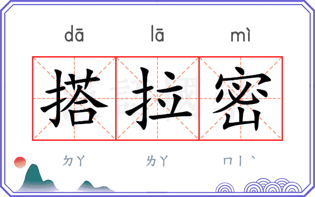 搭拉密