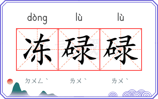 冻碌碌