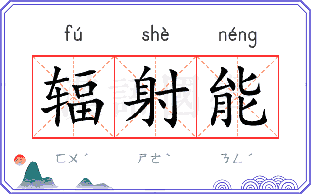 辐射能