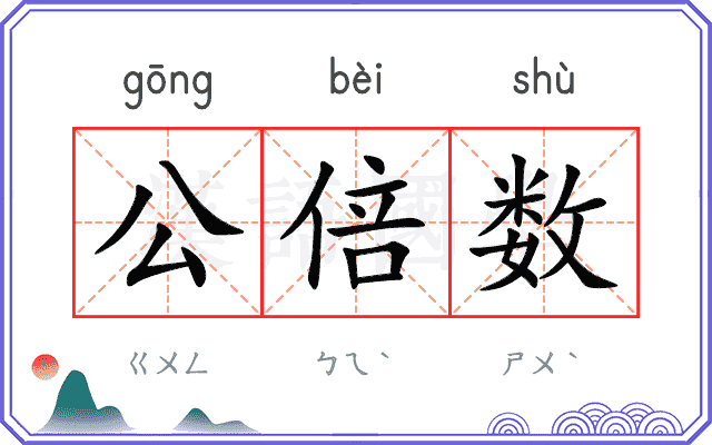 公倍数