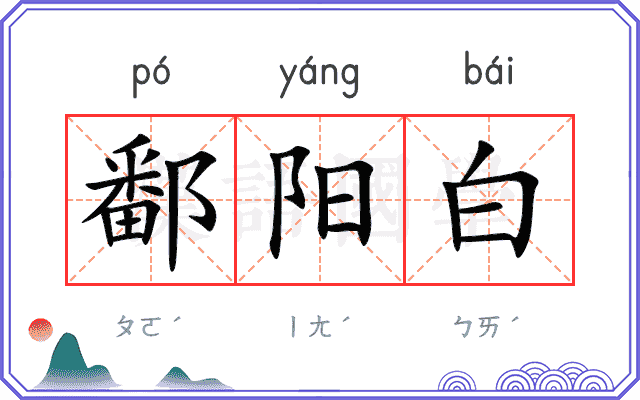 鄱阳白