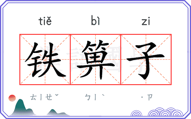 铁箅子