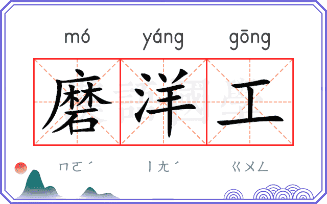磨洋工
