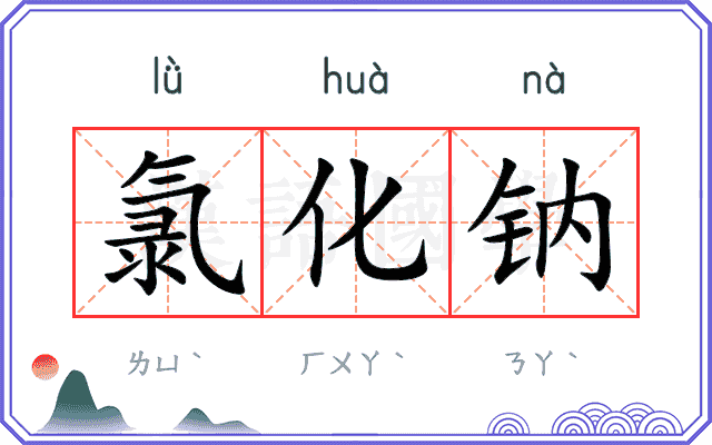 氯化钠