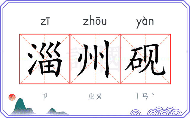 淄州砚