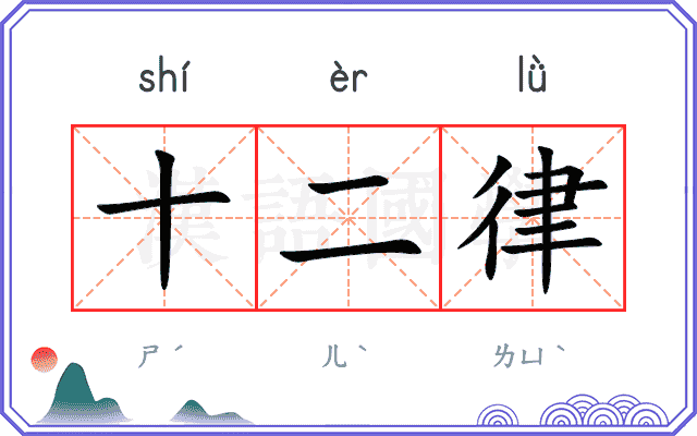 十二律