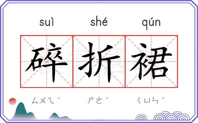 碎折裙