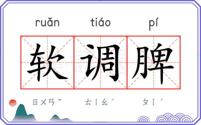 软调脾