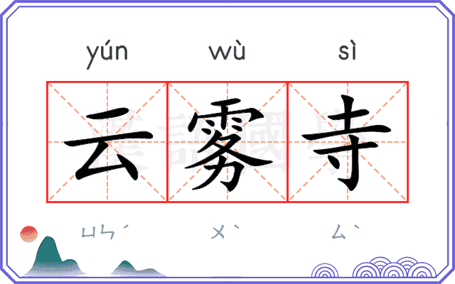 云雾寺