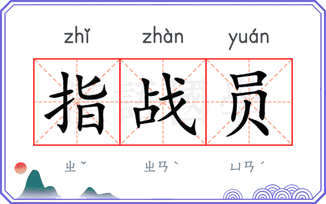 指战员