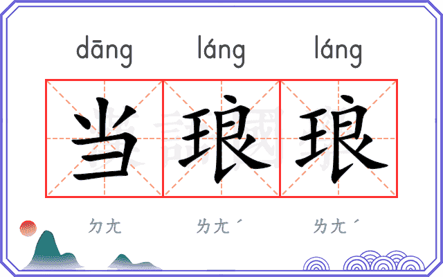 当琅琅