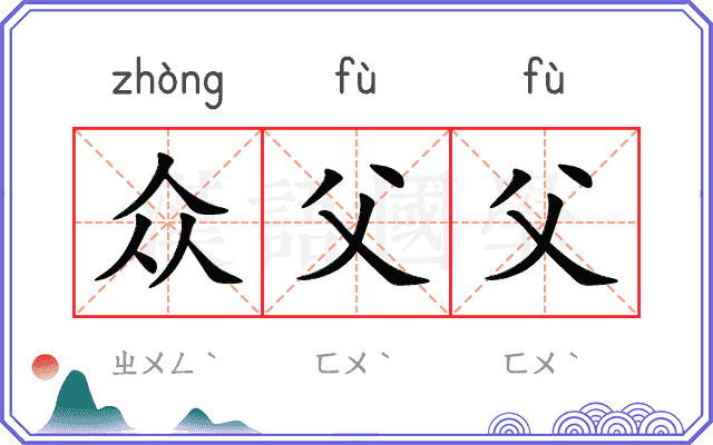 众父父