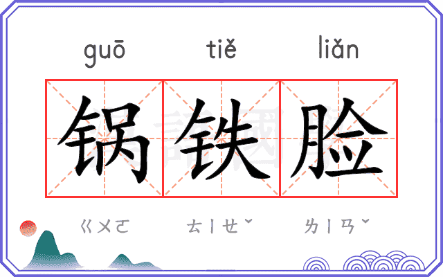 锅铁脸