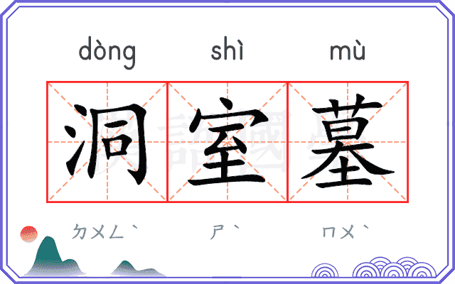 洞室墓
