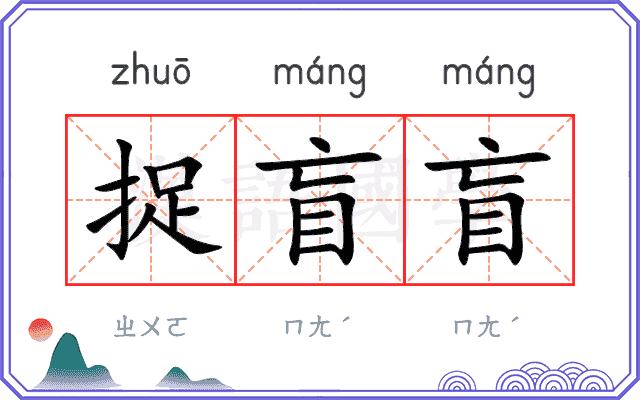 捉盲盲