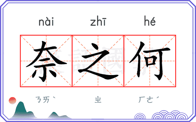 奈之何