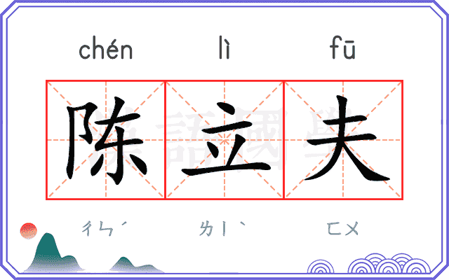 陈立夫