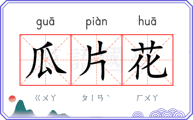 瓜片花
