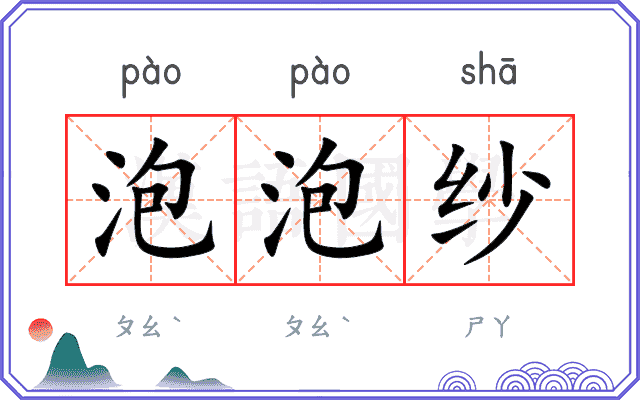 泡泡纱