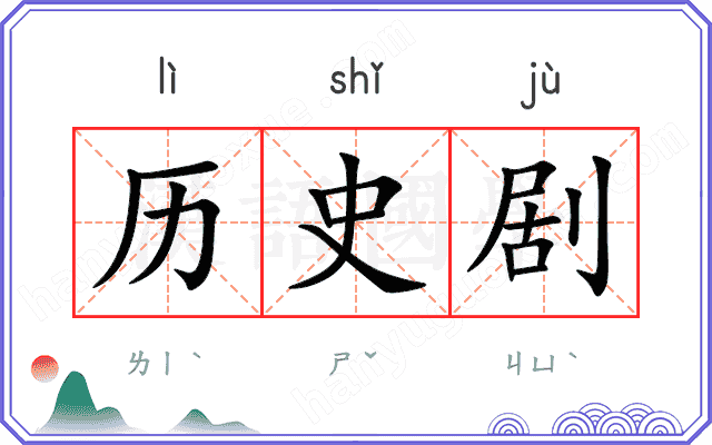 历史剧