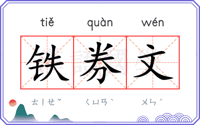 铁券文