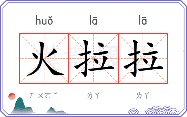 火拉拉