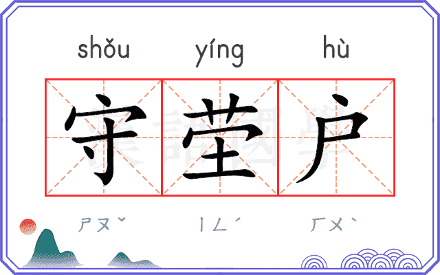 守茔户