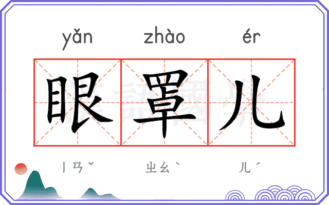 眼罩儿