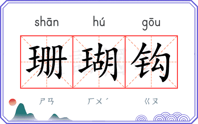 珊瑚钩