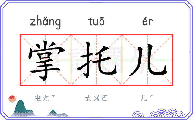 掌托儿