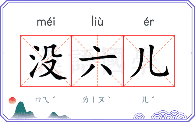 没六儿