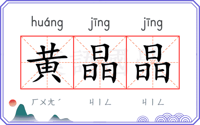 黄晶晶