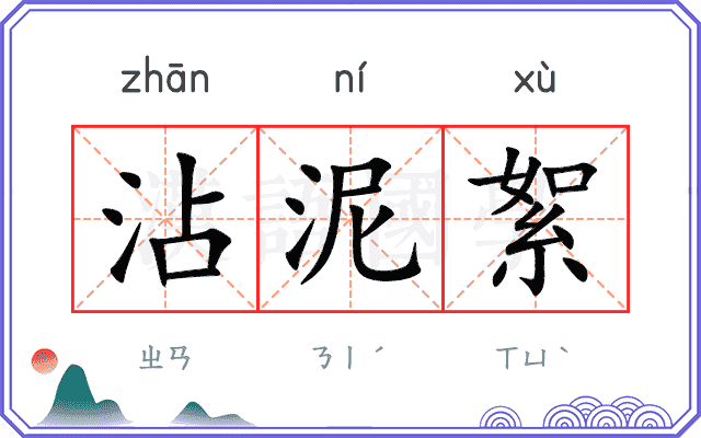 沾泥絮