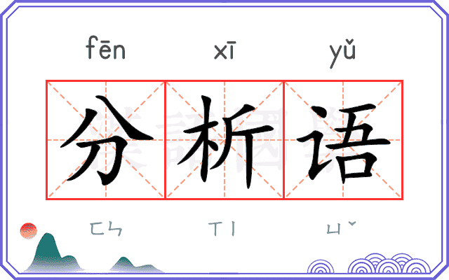 分析语