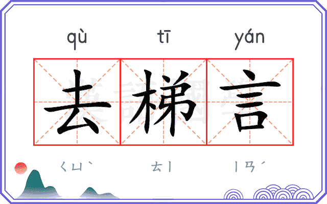 去梯言