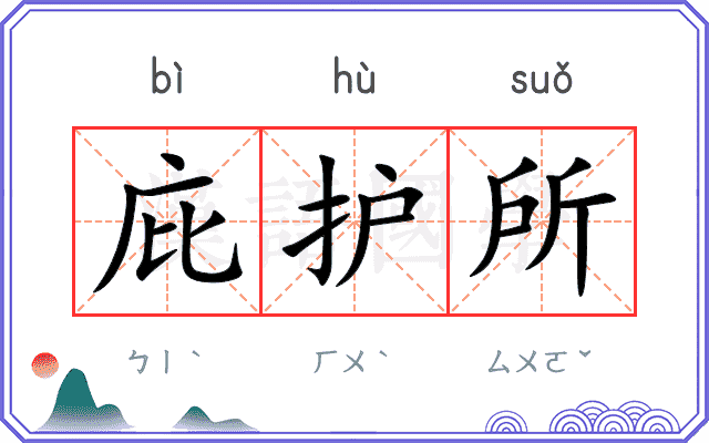 庇护所