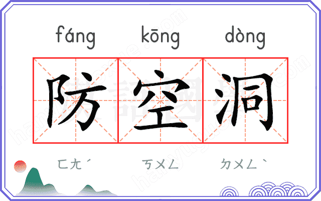 防空洞